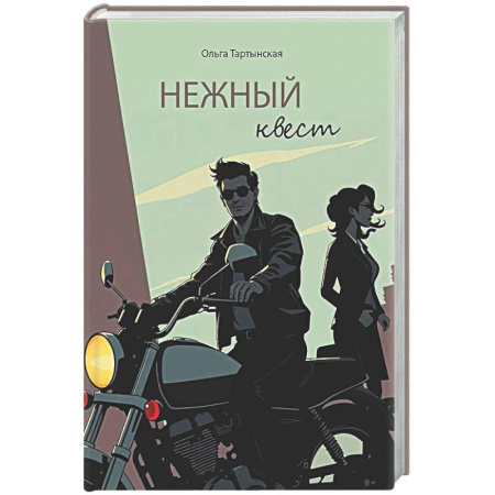Отечественный любовный роман, книга Нежный квест купить по низкой цене