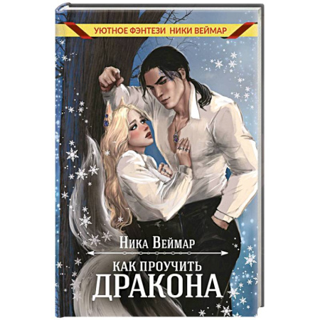 Зарубежное фэнтези, книга Как проучить дракона + подарок внутри (конверт) купить по низкой цене