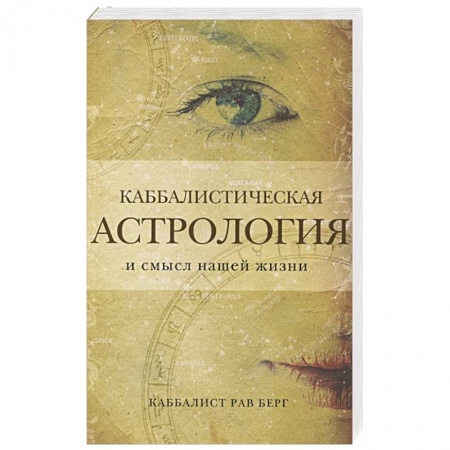 Эзотерика. Оккультизм, книга Каббалистическая астрология и смысл нашей жизни купить по низкой цене