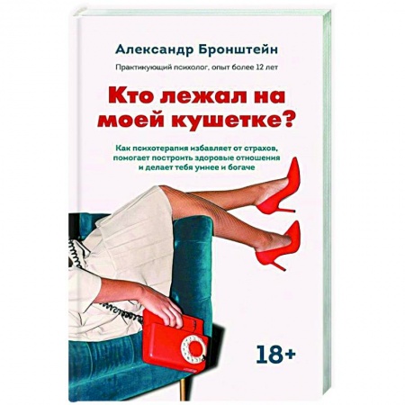 Достижение успеха в жизни, книга Кто лежал на моей кушетке? купить по низкой цене
