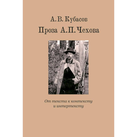 Русская классика, книга Проза А.П. Чехова. От текста к контексту и интертексту: монография купить по низкой цене