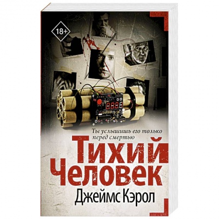 Зарубежный детектив, книга Тихий человек купить по низкой цене