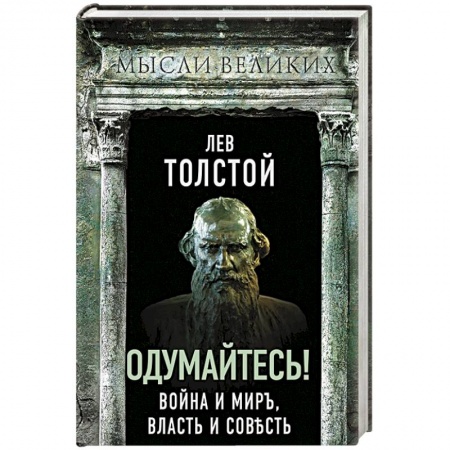Мемуары, биографии деятелей культуры, искусства, книга Одумайтесь! Война и мир, власть и совесть купить по низкой цене