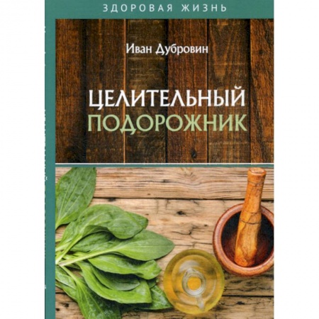 Питание при заболеваниях, книга Целительный подорожник купить по низкой цене
