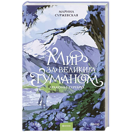 Русское фэнтези, книга Мир за Великим Туманом. Драконье серебро купить по низкой цене