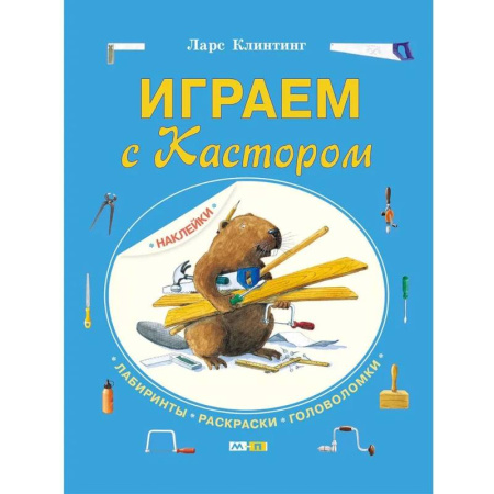 Кроссворды, головоломки, комиксы, книга Играем с Кастором купить по низкой цене