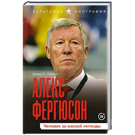 Мемуары, биографии спортсменов, книга Алекс Фергюсон. Человек за маской легенды купить по низкой цене