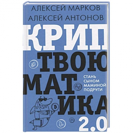 Финансовый менеджмент, книга Криптвоюматика 2.0. Стань сыном маминой подруги купить по низкой цене
