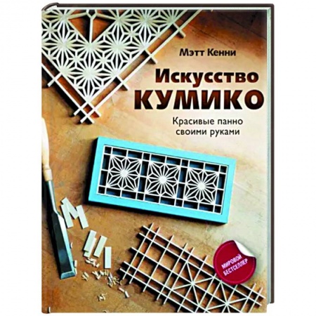 Другие виды ремесел и рукоделия, книга Искусство кумико. Красивые панно своими руками купить по низкой цене