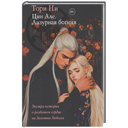 Зарубежное фэнтези, книга Цин Але. Лазурная богиня купить по низкой цене