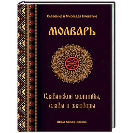 Магия и колдовство, книга Молварь. Славянские молитвы, славы и заговоры купить по низкой цене