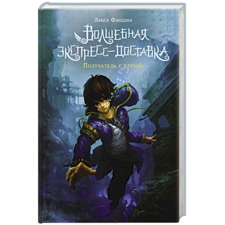 Зарубежное фэнтези, книга Волшебная экспресс-доставка. Получатель с глубин купить по низкой цене