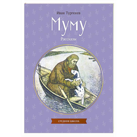 Русская классика для детей, книга Муму. Рассказы купить по низкой цене