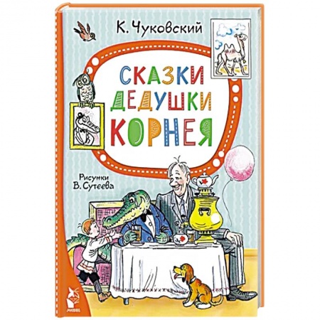 Сказки отечественных писателей, книга Сказки дедушки Корнея купить по низкой цене