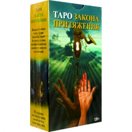 Гадание по картам Таро, книга Таро Закон Притяжения купить по низкой цене