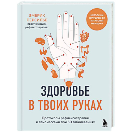 Массаж: лечебный, восточный, книга Здоровье в твоих руках. Протоколы рефлексотерапии и самомассажа при 50 заболеваниях купить по низкой цене