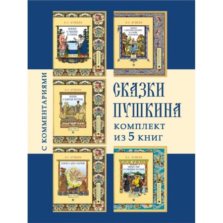 Сказки отечественных писателей, книга Сказки Пушкина.(Комплект из 5-ти кн.) купить по низкой цене