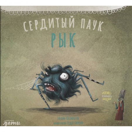 Сказки зарубежных писателей, книга Сердитый паук Рык купить по низкой цене