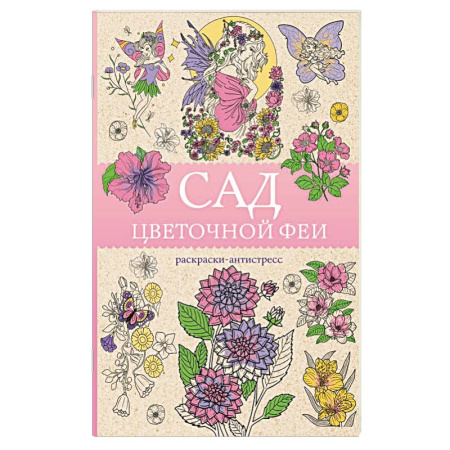 Другие терапии, книга Сад цветочной феи. Раскраска антистресс купить по низкой цене
