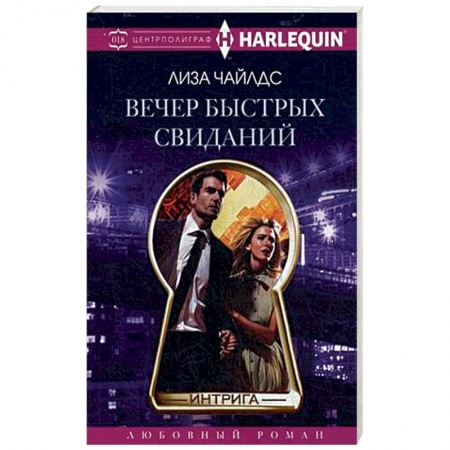 Книги, книга Вечер быстрых свиданий купить по низкой цене