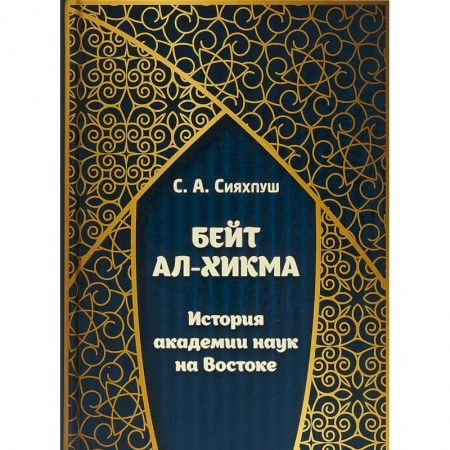 История отдельных зарубежных стран, книга Бейт ал-хикма. История академии наук на Востоке купить по низкой цене