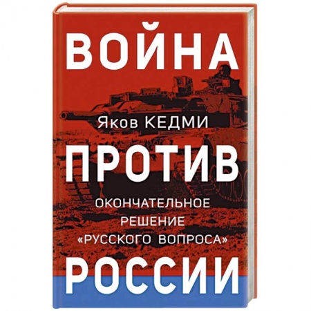 Современная история России (с 1991 года), книга Война против России. Окончательное решение «русского вопроса» купить по низкой цене