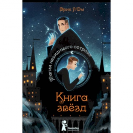 Мистика. Фантастика. Фэнтези, книга Книга звезд. Часть 1. Магия невидимого острова купить по низкой цене