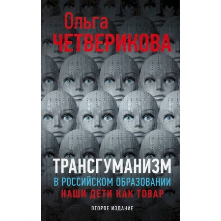 Группа, общество, личность, книга Трансгуманизм в российском образовании. Наши дети как товар купить по низкой цене