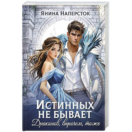 Русское фэнтези, книга Истинных не бывает! Драконов, впрочем, тоже купить по низкой цене