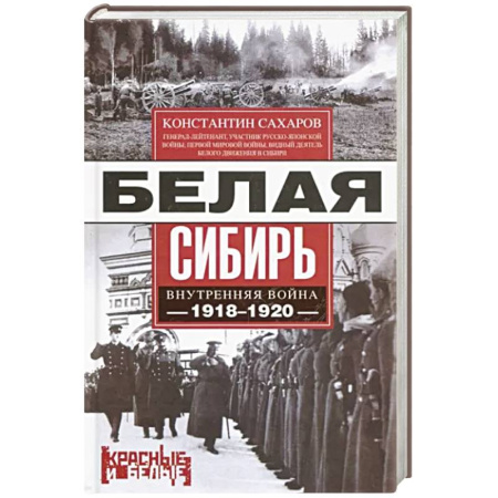 Гражданская война в России (1918-1920), книга Белая Сибирь. Внутренняя война 1918—1920 гг. купить по низкой цене
