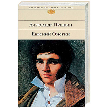 Евгений Онегин