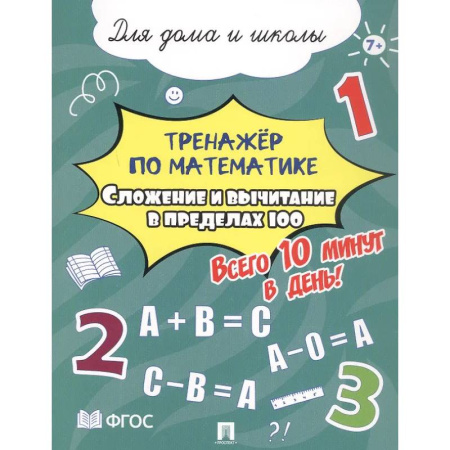 Математика. Алгебра. Геометрия, книга Сложение и вычитание в пределах 100. Всего 10 минут в день. Для дома и школы купить по низкой цене
