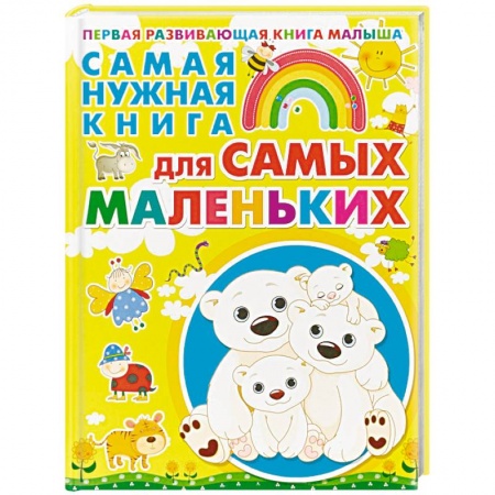 Книги для дошкольников (4-6 лет), книга Самая нужная книга для самых маленьких купить по низкой цене