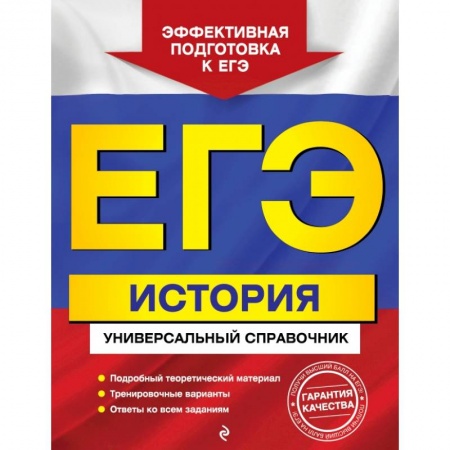 Школьникам и абитуриентам, книга ЕГЭ. История. Универсальный справочник купить по низкой цене