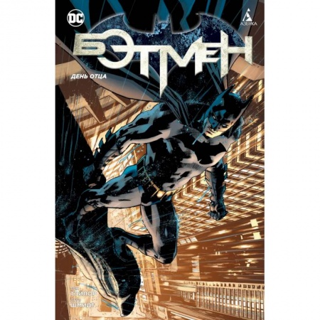 Комиксы. Манга, книга Бэтмен. День отца купить по низкой цене