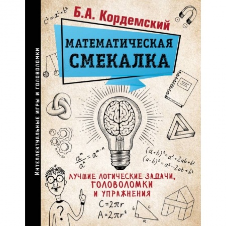 Математика, книга Математическая смекалка. Лучшие логические задачи, головоломки и упражнения купить по низкой цене