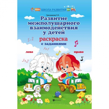 Развитие общих способностей, книга Развитие межполушарного взаимодействия у детей. Раскраска с заданиями купить по низкой цене