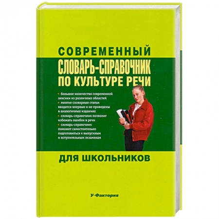Книги, книга Современный словарь-справочник по культуре речи для школьников купить по низкой цене