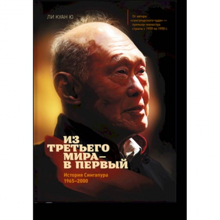 Политика, книга Из третьего мира в первый. История Сингапура 1965-2000 купить по низкой цене