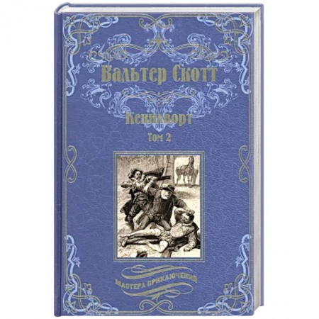 Зарубежная приключенческая литература, книга Кенилворт. Том 2 купить по низкой цене