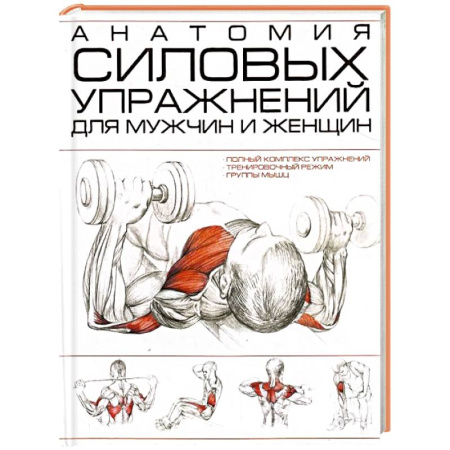 Красота и здоровье, книга Анатомия силовых упражнений для мужчин и женщин купить по низкой цене