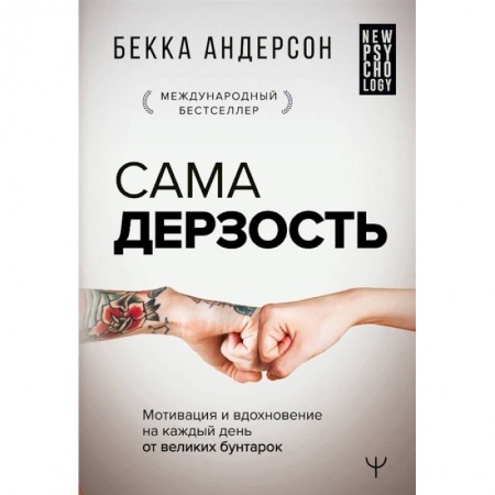Психология отношений, книга Сама дерзость. Мотивация и вдохновение на каждый день от великих бунтарок купить по низкой цене