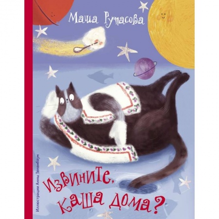 Русская поэзия для детей, книга Извините, каша дома? купить по низкой цене