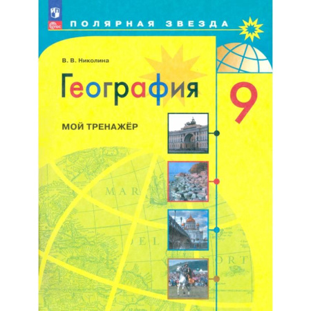 География, книга География. 9 класс. Мой тренажер купить по низкой цене