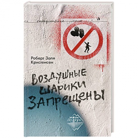 Зарубежная современная проза, книга Воздушные шарики запрещены купить по низкой цене