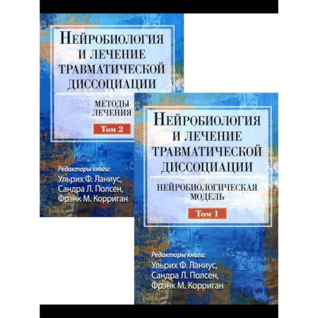 Медицинские энциклопедии и справочники, книга Нейробиология и лечение травматической диссоциации. В 2-х тт. купить по низкой цене
