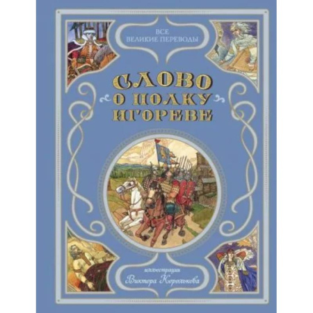 Эпос и фольклор, книга Слово о полку Игореве купить по низкой цене