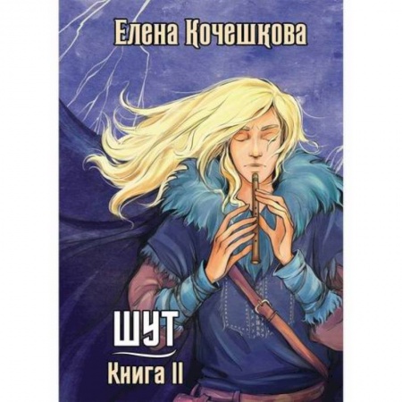 Мистика, ужасы, книга Шут купить по низкой цене