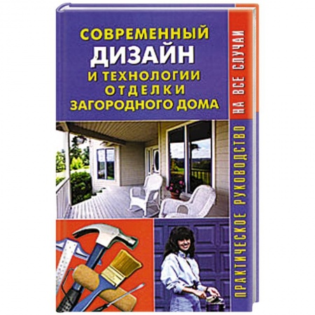 Книги, книга Современный дизайн и технологии отделки загородного дома. Практическое руководство купить по низкой цене
