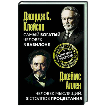 Достижение успеха в жизни, книга Самый богатый человек в Вавилоне. Человек мыслящий. 8 столпов процветания купить по низкой цене